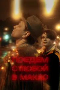 Поедем с тобой в Макао русский сериал